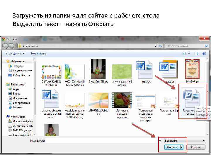 Загружать из папки «для сайта» с рабочего стола Выделить текст – нажать Открыть 