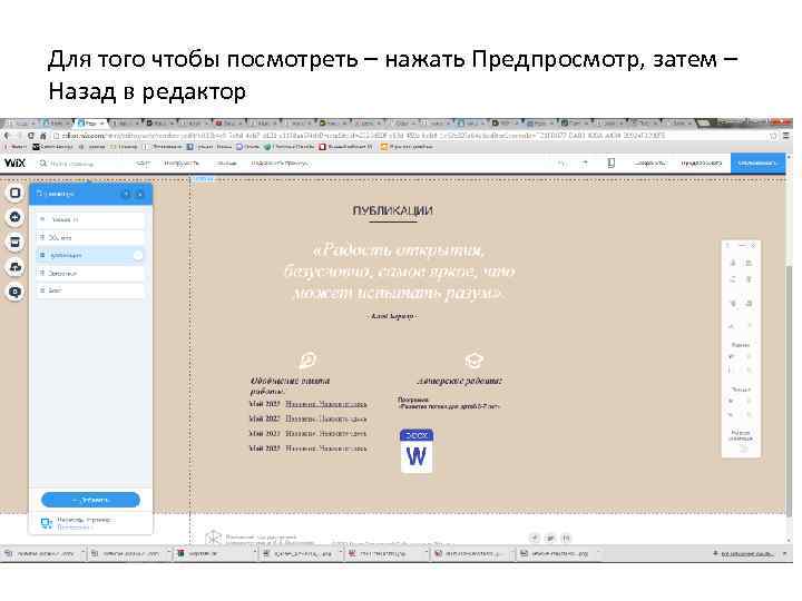 Для того чтобы посмотреть – нажать Предпросмотр, затем – Назад в редактор 