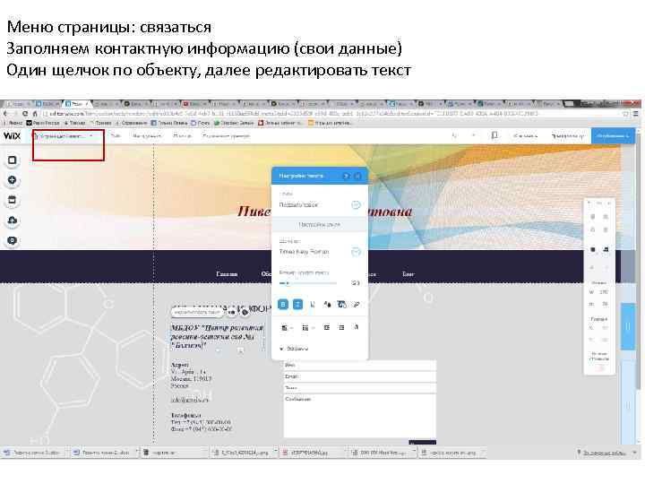 Меню страницы: связаться Заполняем контактную информацию (свои данные) Один щелчок по объекту, далее редактировать