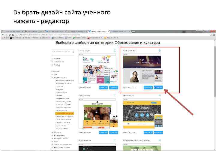 Выбрать дизайн сайта ученного нажать - редактор 