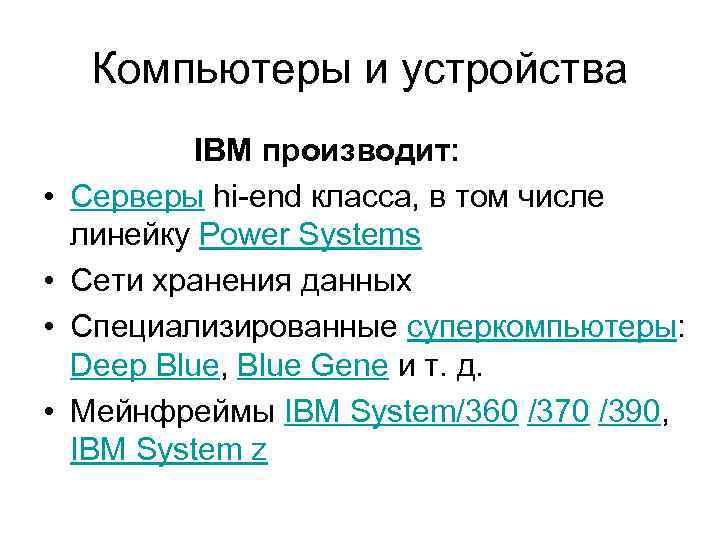 Компьютеры и устройства IBM производит: • Серверы hi-end класса, в том числе линейку Power
