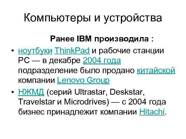 Компьютеры и устройства Ранее IBM производила : • ноутбуки Think. Pad и рабочие станции