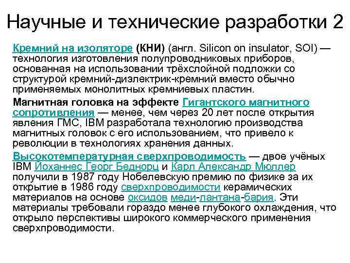 Научные и технические разработки 2 Кремний на изоляторе (КНИ) (англ. Silicon on insulator, SOI)