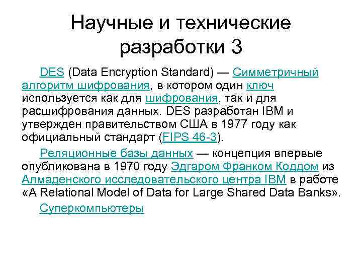 Научные и технические разработки 3 DES (Data Encryption Standard) — Симметричный алгоритм шифрования, в