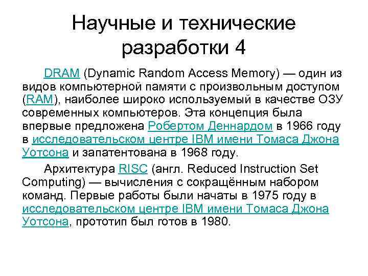Научные и технические разработки 4 DRAM (Dynamic Random Access Memory) — один из видов