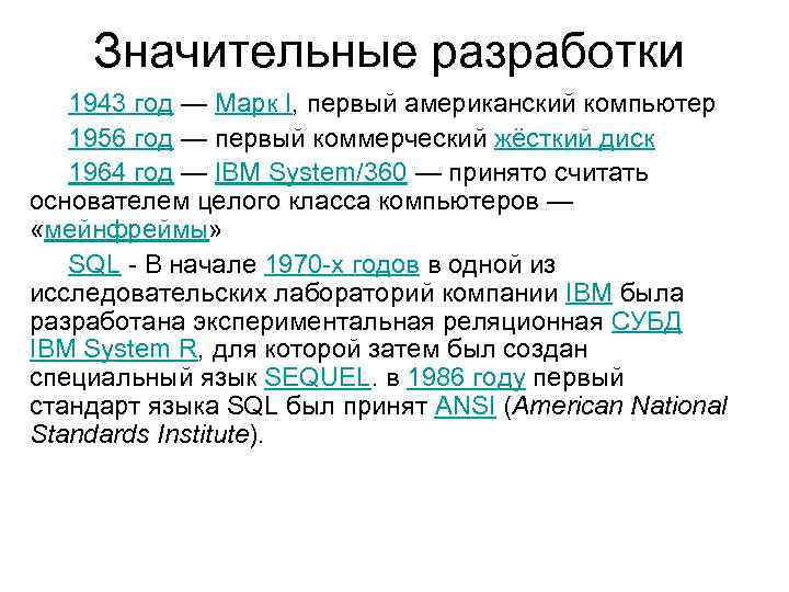 Значительные разработки 1943 год — Марк I, первый американский компьютер 1956 год — первый