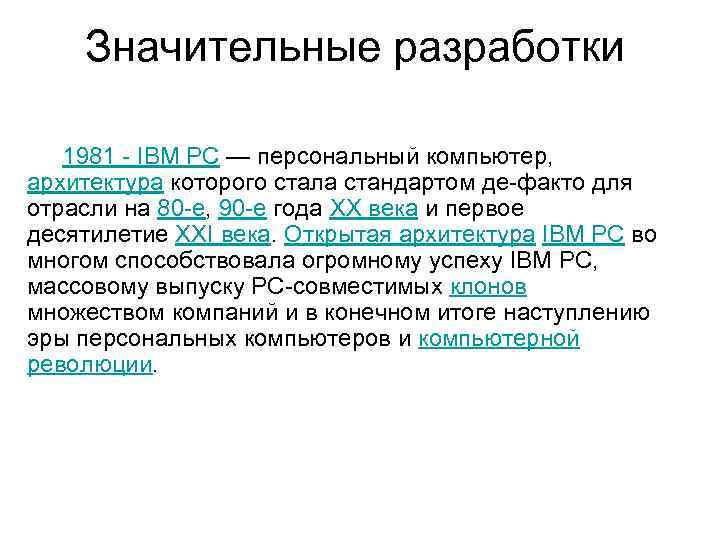Значительные разработки 1981 - IBM PC — персональный компьютер, архитектура которого стала стандартом де-факто
