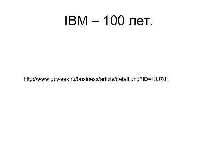 IBM – 100 лет. http: //www. pcweek. ru/business/article/detail. php? ID=133701 