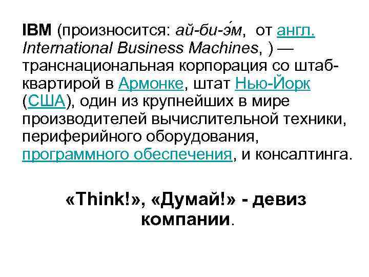 IBM (произносится: ай-би-э м, от англ. International Business Machines, ) — транснациональная корпорация со