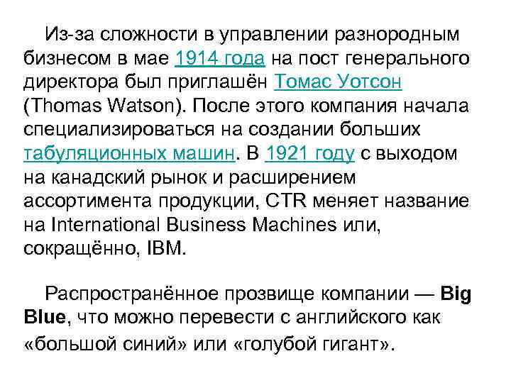 Из-за сложности в управлении разнородным бизнесом в мае 1914 года на пост генерального директора