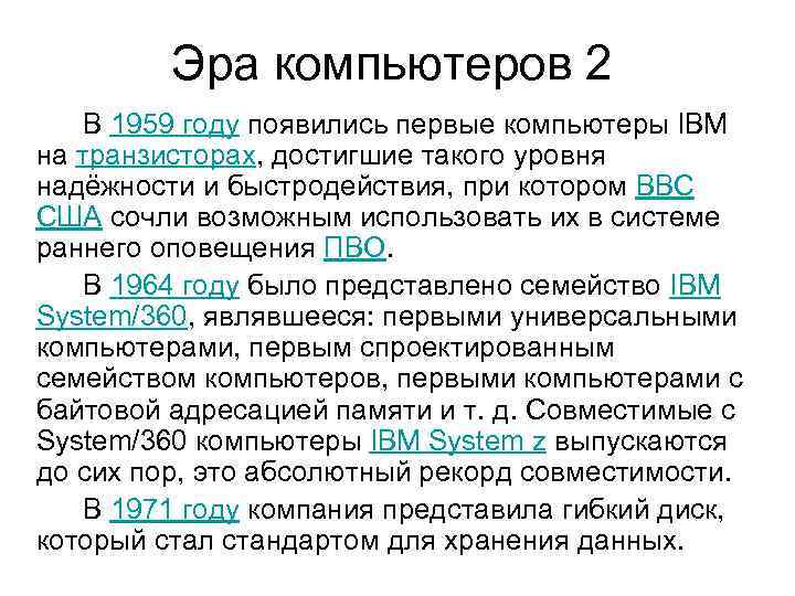 Эра компьютеров 2 В 1959 году появились первые компьютеры IBM на транзисторах, достигшие такого