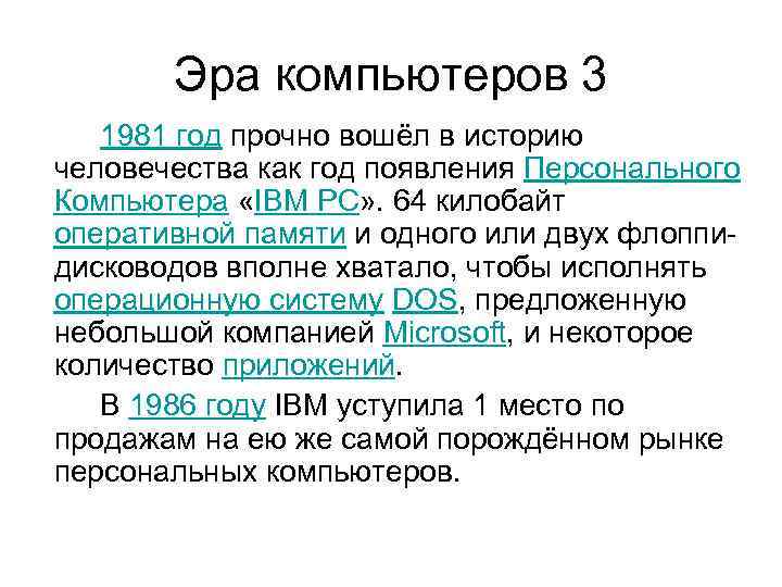 Эра компьютеров 3 1981 год прочно вошёл в историю человечества как год появления Персонального