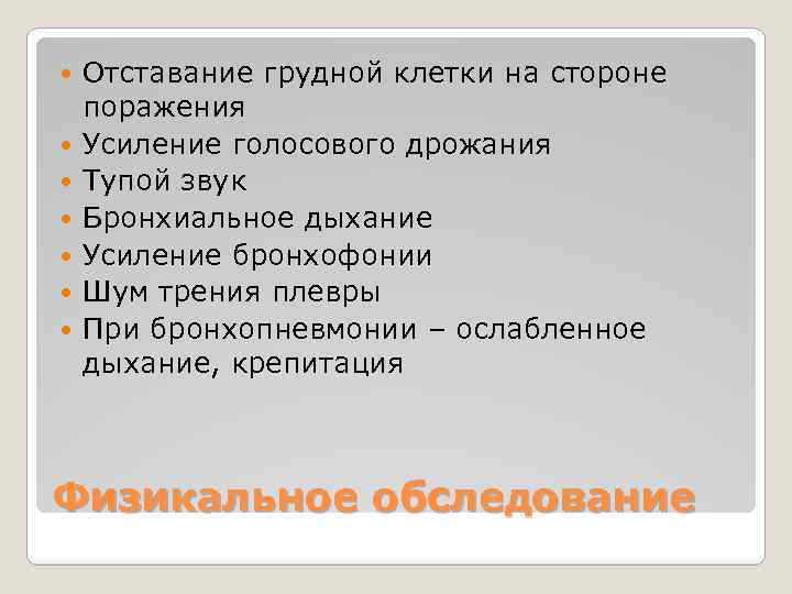  Отставание грудной клетки на стороне поражения Усиление голосового дрожания Тупой звук Бронхиальное дыхание