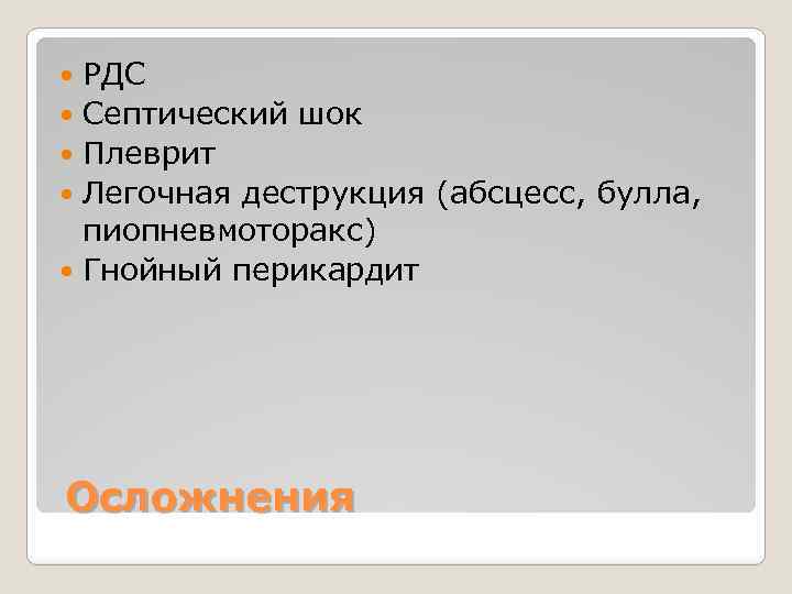 РДС Септический шок Плеврит Легочная деструкция (абсцесс, булла, пиопневмоторакс) Гнойный перикардит Осложнения 
