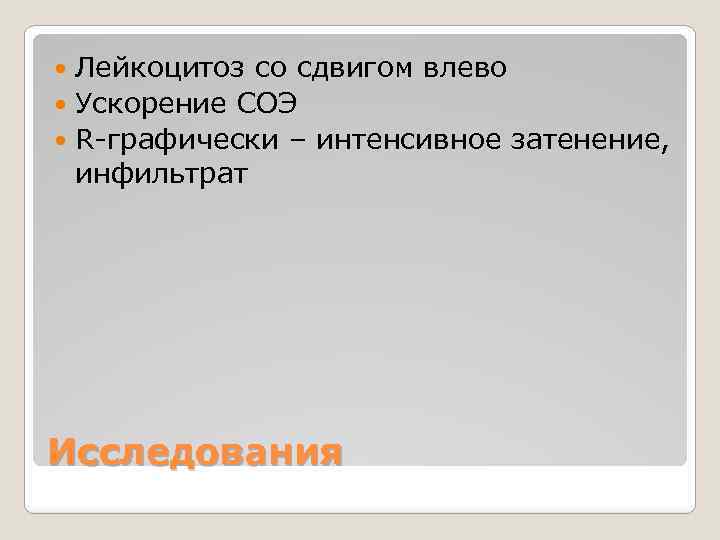Лейкоцитоз со сдвигом влево Ускорение СОЭ R-графически – интенсивное затенение, инфильтрат Исследования 