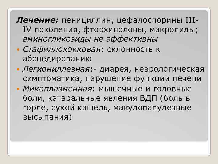 Лечение: пенициллин, цефалоспорины IIIIV поколения, фторхинолоны, макролиды; аминогликозиды не эффективны Стафиллококковая: склонность к абсцедированию