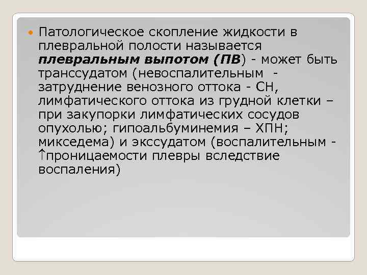  Патологическое скопление жидкости в плевральной полости называется плевральным выпотом (ПВ) - может быть