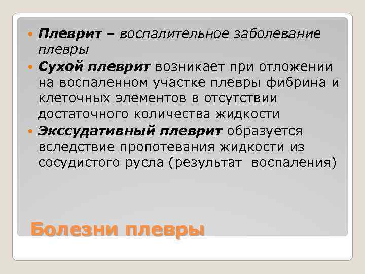 Плеврит – воспалительное заболевание плевры Сухой плеврит возникает при отложении на воспаленном участке плевры