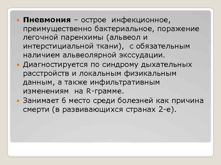 Пневмония – острое инфекционное, преимущественно бактериальное, поражение легочной паренхимы (альвеол и интерстициальной ткани), с