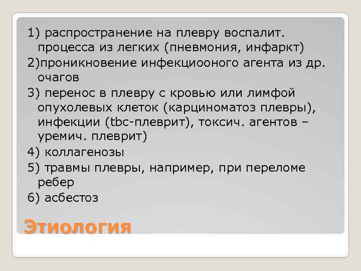 1) распространение на плевру воспалит. процесса из легких (пневмония, инфаркт) 2)проникновение инфекциооного агента из