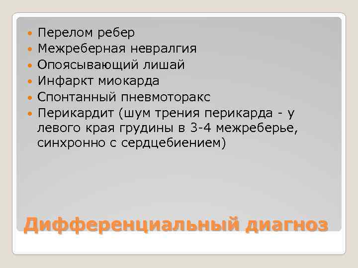  Перелом ребер Межреберная невралгия Опоясывающий лишай Инфаркт миокарда Спонтанный пневмоторакс Перикардит (шум трения