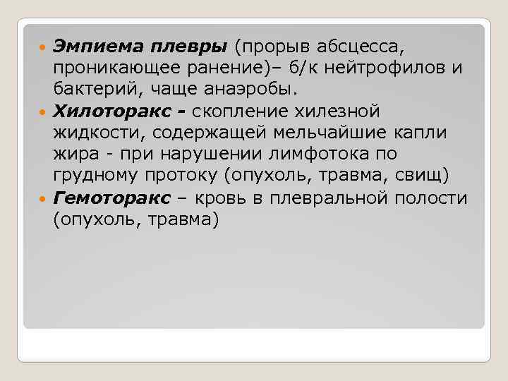 Эмпиема плевры (прорыв абсцесса, проникающее ранение)– б/к нейтрофилов и бактерий, чаще анаэробы. Хилоторакс -