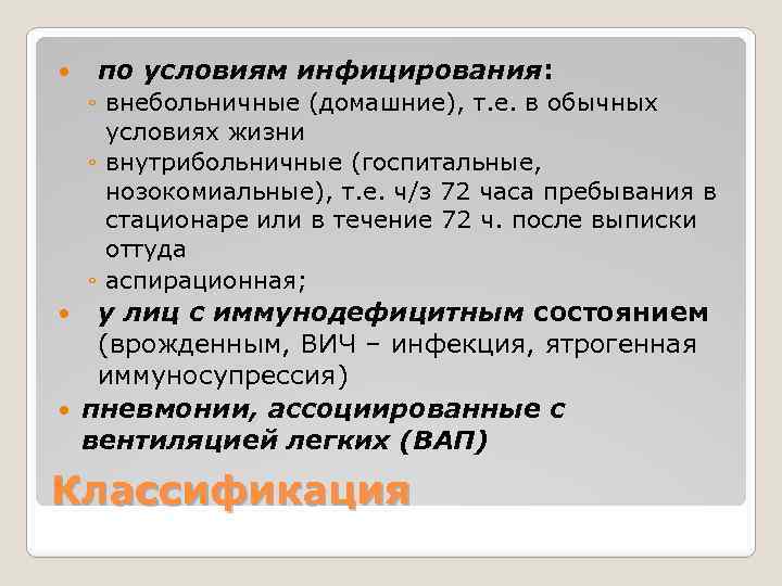 по условиям инфицирования: ◦ внебольничные (домашние), т. е. в обычных условиях жизни ◦