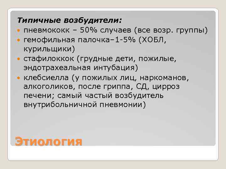 Типичные возбудители: пневмококк – 50% случаев (все возр. группы) гемофильная палочка– 1 -5% (ХОБЛ,