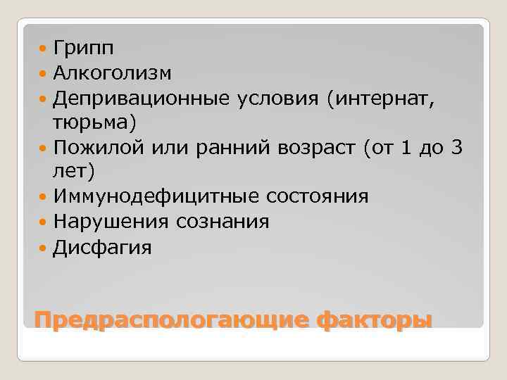 Грипп Алкоголизм Депривационные условия (интернат, тюрьма) Пожилой или ранний возраст (от 1 до 3