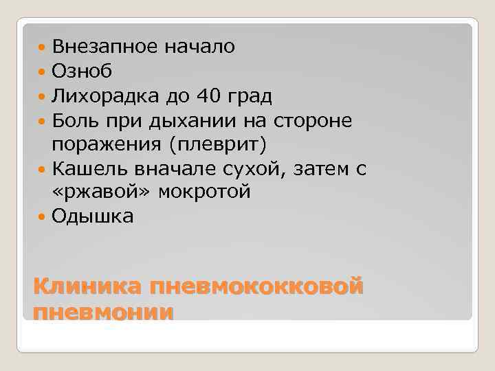 Внезапное начало Озноб Лихорадка до 40 град Боль при дыхании на стороне поражения (плеврит)