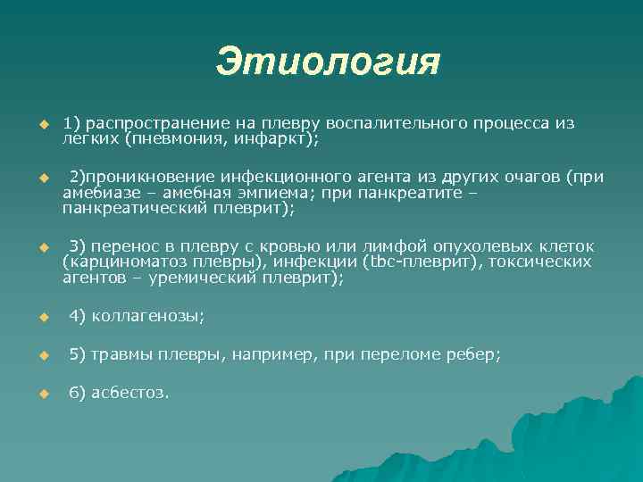 Этиология u 1) распространение на плевру воспалительного процесса из легких (пневмония, инфаркт); u 2)проникновение