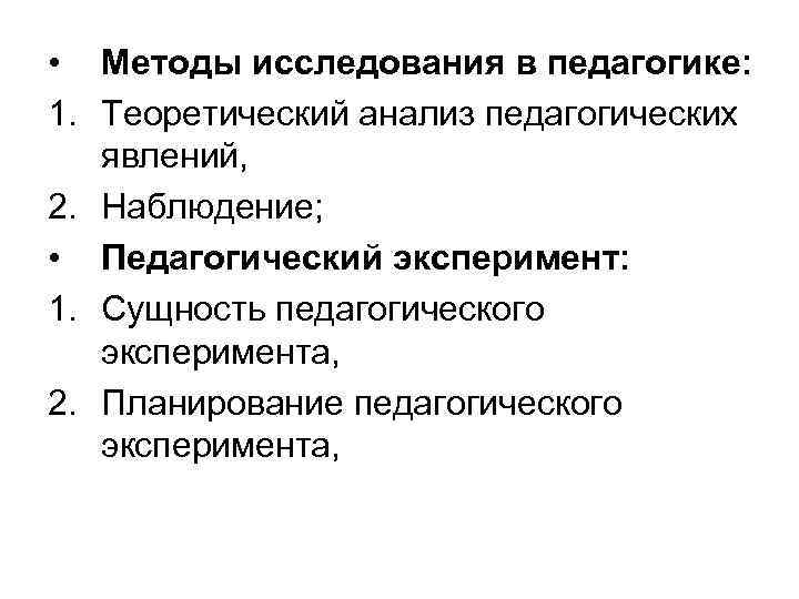  • Методы исследования в педагогике: 1. Теоретический анализ педагогических явлений, 2. Наблюдение; •