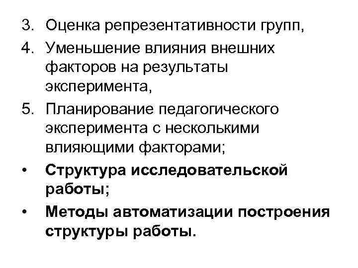 3. Оценка репрезентативности групп, 4. Уменьшение влияния внешних факторов на результаты эксперимента, 5. Планирование