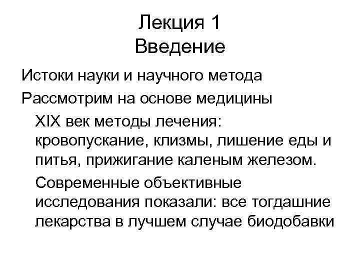 Лекция 1 Введение Истоки науки и научного метода Рассмотрим на основе медицины ХIX век