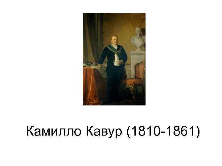 Камилло Кавур (1810 -1861) 