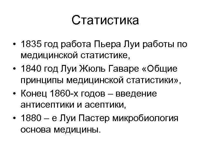 Статистика • 1835 год работа Пьера Луи работы по медицинской статистике, • 1840 год