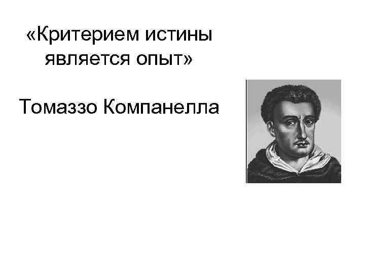  «Критерием истины является опыт» Томаззо Компанелла 
