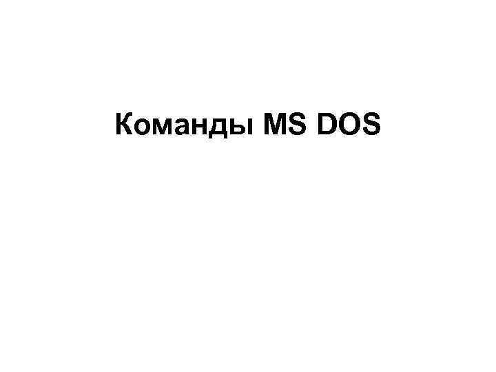 Команды MS DOS 