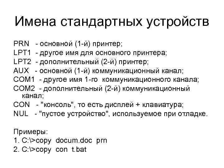 Имена стандартных устройств PRN - основной (1 -й) принтер; LPT 1 - другое имя