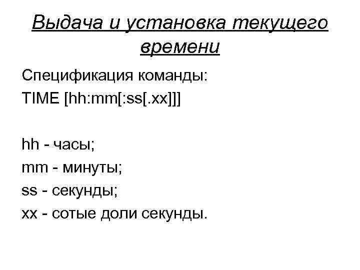  Выдача и установка текущего времени Спецификация команды: TIME [hh: mm[: ss[. xx]]] hh