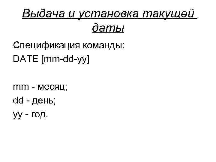  Выдача и установка такущей даты Спецификация команды: DATE [mm-dd-yy] mm - месяц; dd