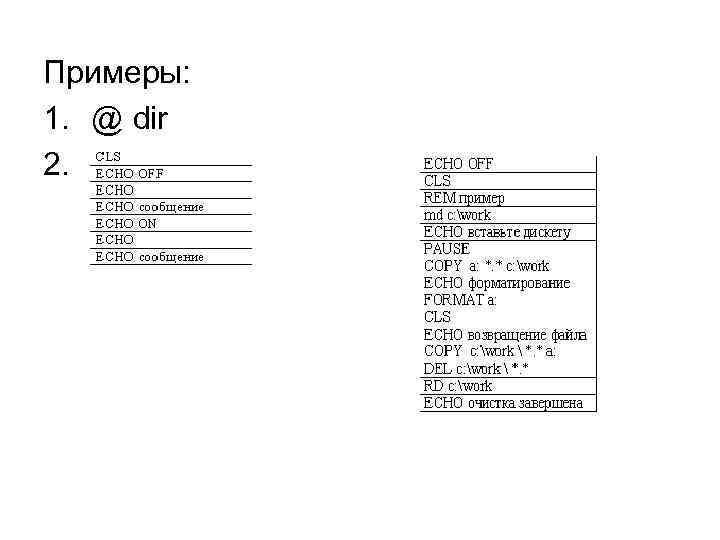 Примеры: 1. @ dir 2. 2 