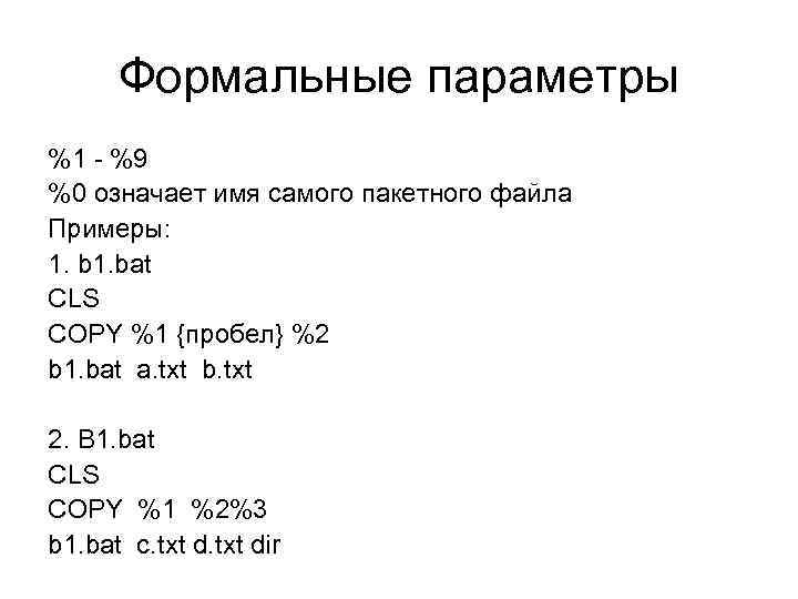  Формальные параметры %1 - %9 %0 означает имя самого пакетного файла Примеры: 1.