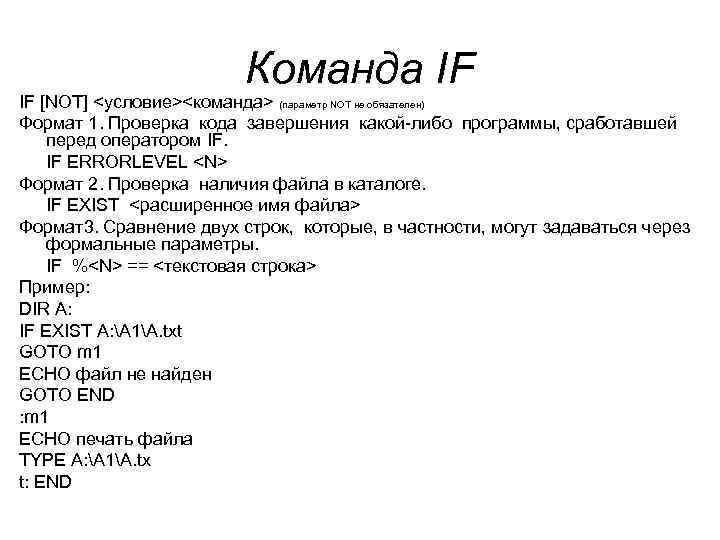  Команда IF IF [NOT] <условие><команда> (параметр NOT не обязателен) Формат 1. Проверка кода