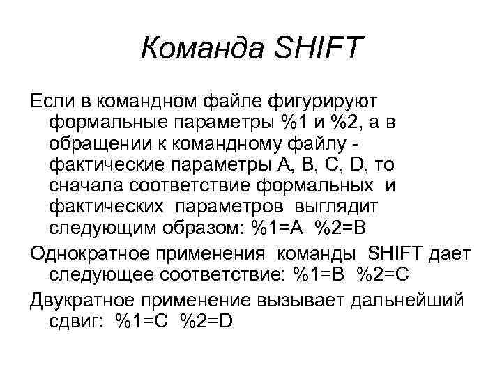  Команда SHIFT Если в командном файле фигурируют формальные параметры %1 и %2, а