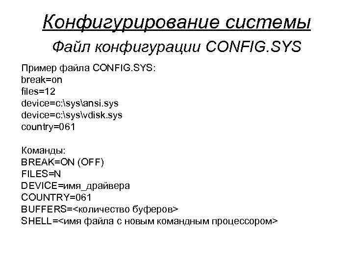  Конфигурирование системы Файл конфигурации CONFIG. SYS Пример файла CONFIG. SYS: break=on files=12 device=c: