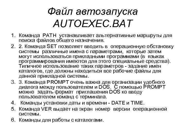  Файл автозапуска AUTOEXEC. BAT 1. Команда PATH устанавливает альтернативные маршруты для поиска файлов