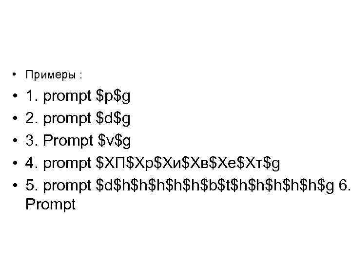  • Примеры : • 1. prompt $p$g • 2. prompt $d$g • 3.