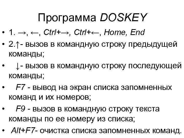  Программа DOSKEY • 1. →, ←, Ctrl+→, Ctrl+←, Home, End • 2. ↑-