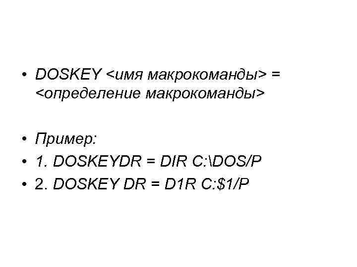  • DOSKEY <имя макрокоманды> = <определение макрокоманды> • Пример: • 1. DOSKEYDR =